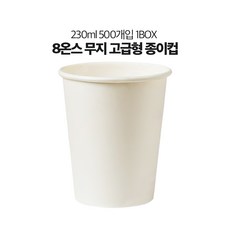 유성 8온스 테이크아웃컵 고급형 두꺼운 무지 종이컵 500개 오늘출발, 1박스, 500개입