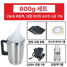 헤드라이트 리페어액 훈증기 차량용 램프 복원키트 브래킷, 4S 전원 220V 800g 60개
