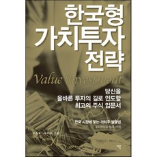 한국형 가치투자 전략, 최준철,김민국 공저, 이콘