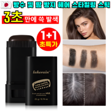 1+1 [3초 만에 완성되는 염색] 식물성 재생 염모봉 방수 및 땀 방지 헤어 스타일링 스틱 새치 커버 필수템, 2개/브라운-블랙