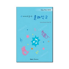 피아노로 즐기는 클래식 2 Enjoy Piano Series, 뮤직에듀벤쳐, Nancy Faber, Randall Faber