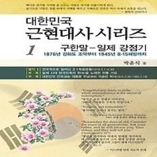 [개똥이네][중고-상] 구한말 - 일제강점기