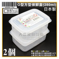 日本製 微波用保鮮盒收納盒密封盒 塑膠盒 - 嚞, 1個, 長型-280ml/2入