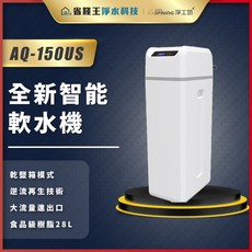 【省錢王】【下單享30%回饋優惠】AQUAS淨工坊 AQ-150US 全新智能軟水機 AQ150U AQ-150U, AQ150US