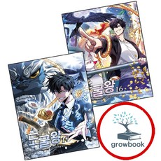 도굴왕 16 + 17 (전2권) 세트 (GROW BOOK 그로우북)