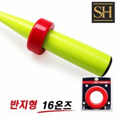 선호그룹 배트링 타격연습 배팅 장비 연습 연습용 용품 야구 배트 링 훈련 웨이트 트레이닝 무게조절, 반지 453g, 1개