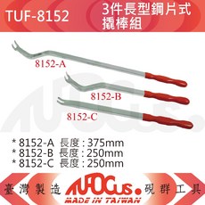 TUFOCUS TUF-8152 3件長型鋼片式撬棒組, 1個, TUF-8152-C 直 (250MM)