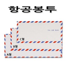 No10/항공봉투 C형 - 소 편지봉투