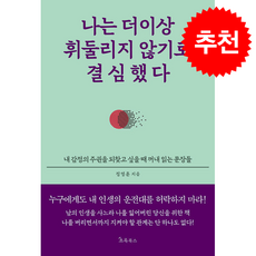 나는 더이상 휘둘리지 않기로 결심했다 + 쁘띠수첩 증정, 초록북스, 정영훈