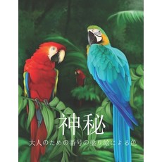 大人のための番号の塗り絵... Paperback, Independently Published, English, 9798732445435