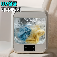 리브롬 휴대용 UV 살균 미니 세탁기 속옷 행주 수건 소량 양말 아기옷 여행용 소형 세탁기 Z-25, 아이보리