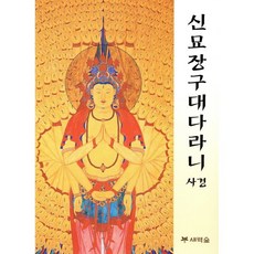 신묘장구대다라니 사경, 김현준, 새벽숲