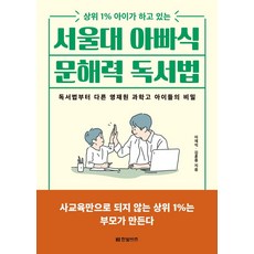 서울대 아빠식 문해력 독서법:상위 1% 아이가 하고 있는, 한빛비즈, 9791157844876, 이재익,김훈종 저