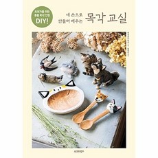 내 손으로 만들며 배우는 목각 교실, 시그마북스, 하시모토 미오