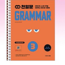 초등 천일문 GRAMMAR 3 - 스프링 제본선택, 제본안함