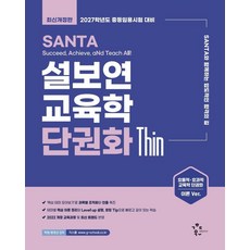 2027 설보연 SANTA 교육학 단권화 Thin:중등임용시험 대비