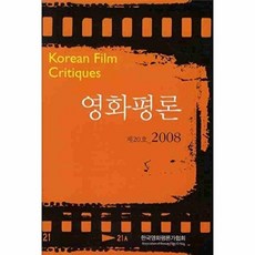 영화평론 제20호 2008, 한국영화평론가협회, 영화평론가협회 저