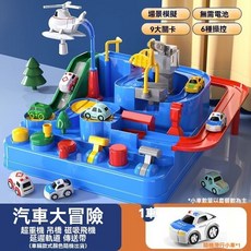 汽車闖關大冒險 軌道玩具 多關卡 兒童玩具 軌道車 汽車機關玩具 適用4歲以上 男孩女孩益智玩具, 1個, 汽車軌道大冒險[1小車]體驗版