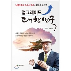 업그레이드 대한민국:노벨상후보 옥수수 박사의 신한류 로드맵, 상상나무, 김순권 저