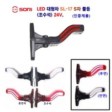 소리 LED SL-17 S자 뿔등 대형차 화물차 토끼등 트레일러 추레라 중장비 뿔등 24V (인증제품), SL-17 뿔등24V(조수석), 1개