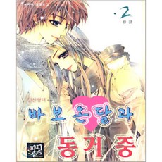 바보온달과 동거 중 2, 파피루스(디앤씨미디어), 안산광녀