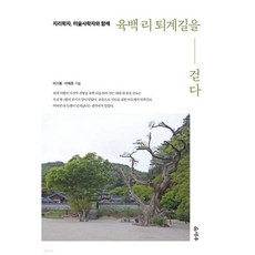 지리학자 미술사학자와 함께 육백 리 퇴계길을 걷다, 지리학자, 미술사학자와 함께 육백 리 퇴계길을 걷다