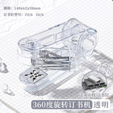 360度可旋轉訂書機，學生辦公用，高顏值便攜式，靈活調整角度，簡約時尚外觀, 透明, 1個