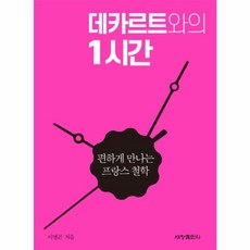 데카르트와의 1시간:편하게 만나는 프랑스 철학, 세창출판사