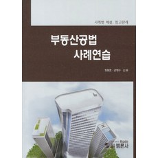 부동산공법 사례연습:사례별 해설 참고판례, 범론사, 장동훈 저