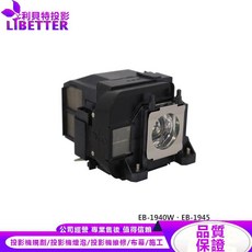 EPSON ELPLP75 投影機燈泡 適用 EB-1940W、EB-1945, 1個, 副廠投影機燈泡
