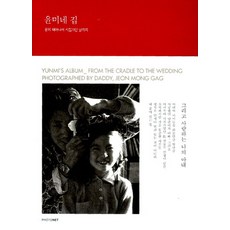 윤미네 집:윤미 태어나서 시집가던 날까지, 포토넷, 전몽각 저