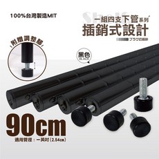鐵物局 1英吋90cm插銷式烤漆黑鐵管下管(4入裝) 附調整腳 台灣製造 適用鐵力士架波浪架, 1"90下管烤漆黑4支(附底腳), 黑色