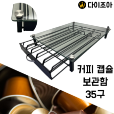 돌체구스토 캡슐 커피 보관함 강화유리 서랍형 35구/ 커피머신 캡슐 보관함/커피캡슐 보관함/ 정리함, 1개