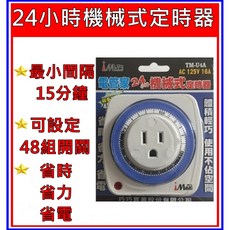 iMax 24小時機械式定時器 TM-U4A, 1個
