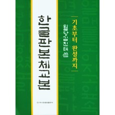 한글판본체교본 기초부터 완성까지, 한글판 본체교본, 김진태(저),이화문화출판사, 이화문화출판사, 김진태