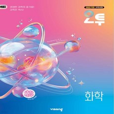 오투 고등 화학 (2026년), 상세내용 참조, 상세내용 참조