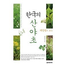 韓國四季山野草：未經人為培育的野生山野草植物圖鑑, 넥서스BOOKS, 張俊根