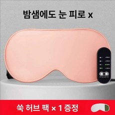 픽랩마켓 무선온열안대 무선 눈온열 눈찜질팩, 라이트핑크 타이머+5단온도 쑥팩 1개 포함