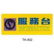 文具通 標示牌 服務台 TK-902, TK902