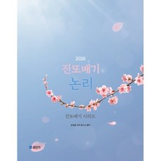 2026 진또배기 논리, 유대종 국어 연구소(저), 에스티유니타스