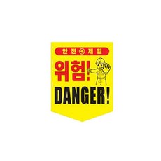 끈부착 오각 타포린(300x400mm) 위험(영문)mim1+9IEN