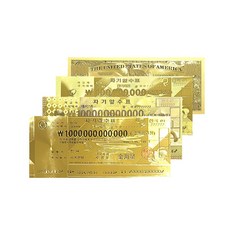 행운의 금박 1조원 1천억원 100억원 1억원 100만 달러 황금돈 지폐 골드 수집수표 소장 선물용, A) 금박 1조원 수표