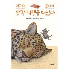 [고래뱃속] 리고와 로사가 생각 여행을 떠났다 [양장] [따뜻한책방]