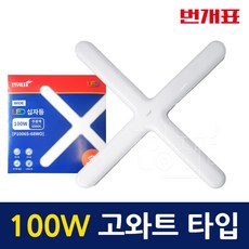 [당일발송] 번개표 LED 십자등 100W 밝은 고와트 플리커프리 천장등 흰색빛, 1개, 주광색