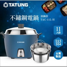 TATUNG 大同 11人份 深鍋款 不鏽鋼電鍋 TAC-11L-H