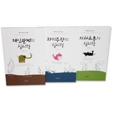 대화의 심리학 시리즈 세트, 이너북스