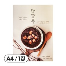 사심데코 가격 안적힌 디저트 홍보 카페 메뉴 포스터 종이재질, 1장, POP131(단팥죽)
