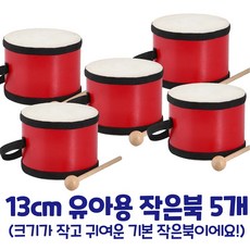 유아용 작은북 드럼 어린이집 유치원 교회 합주 악기 완구 교구, 5개, 1개
