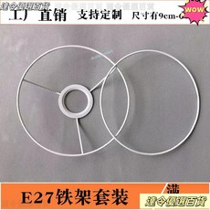 燈具配件 檯燈吊燈罩外框 五金架支架 E27套裝 DIY手工編織圓圈鐵絲框, 1個, 直徑80mm套裝