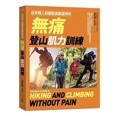 臉譜 從年輕人到銀髮族都適用的無痛登山肌力訓練